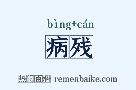 病残是什么意思的图片